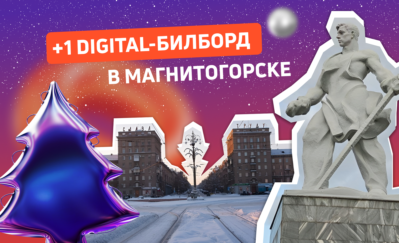Новый экран в Магнитогорске