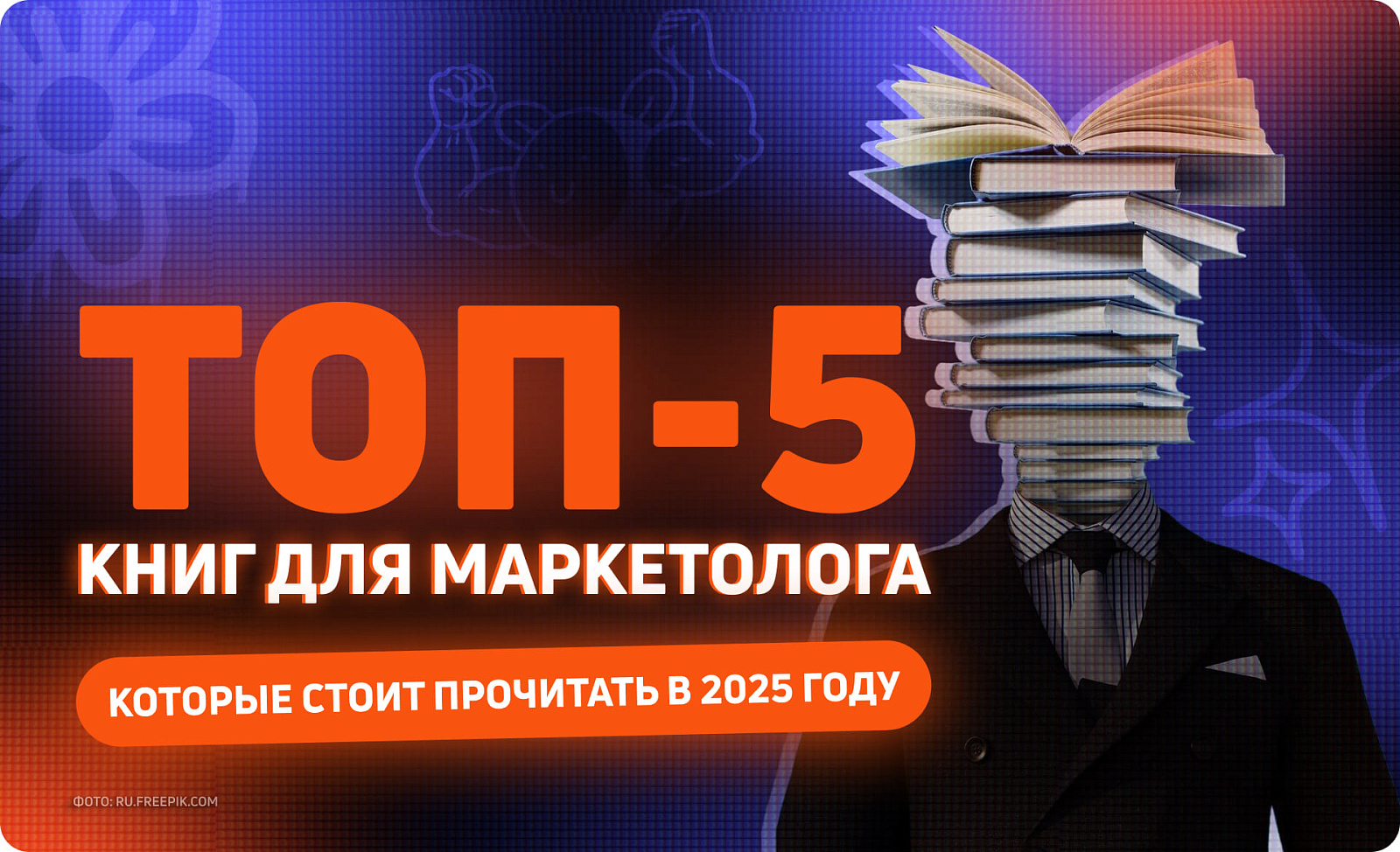 Топ-5 книг для маркетолога, которые стоит прочитать в 2025 году (и почему) 