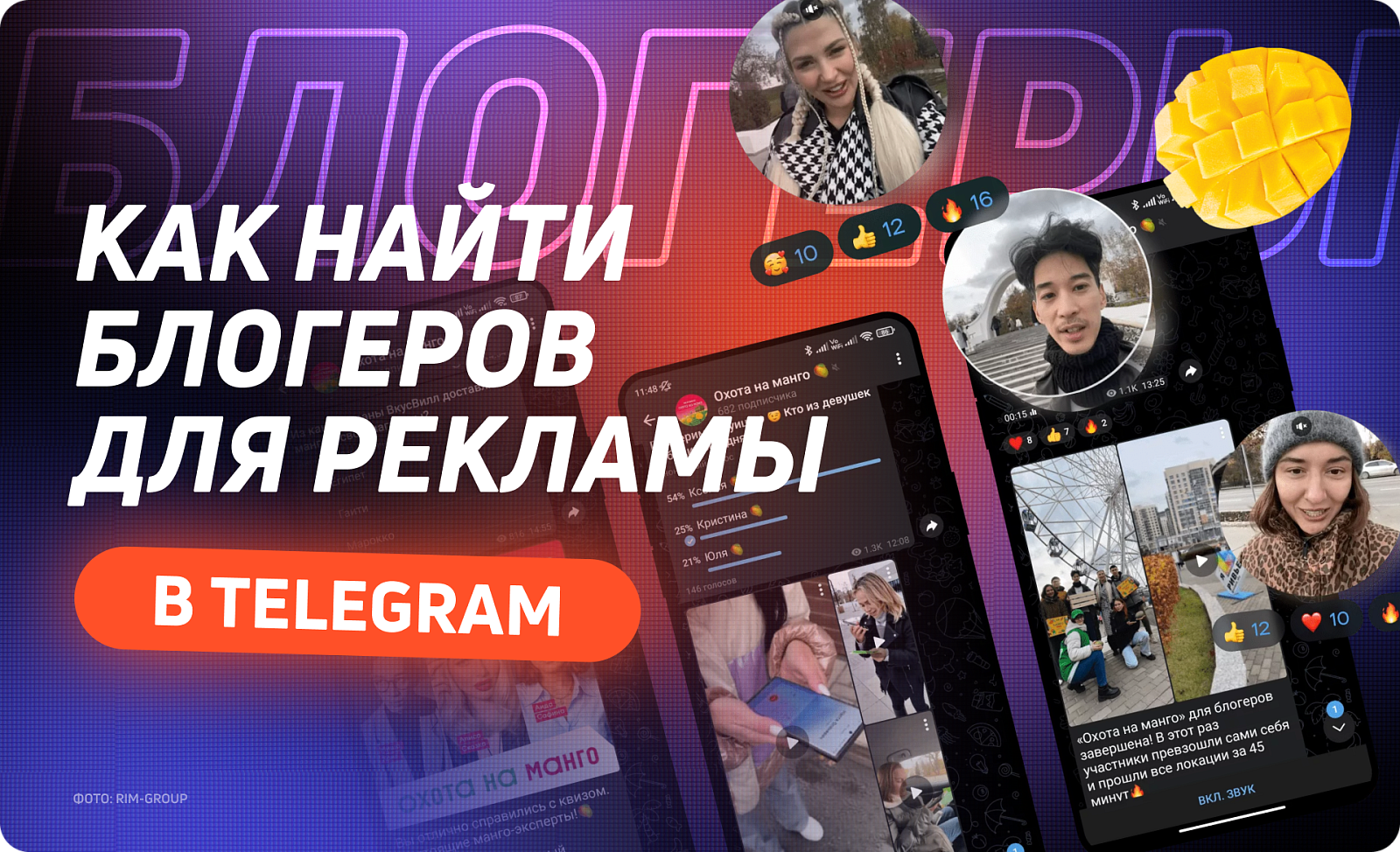 Как найти блогеров для рекламы в Telegram