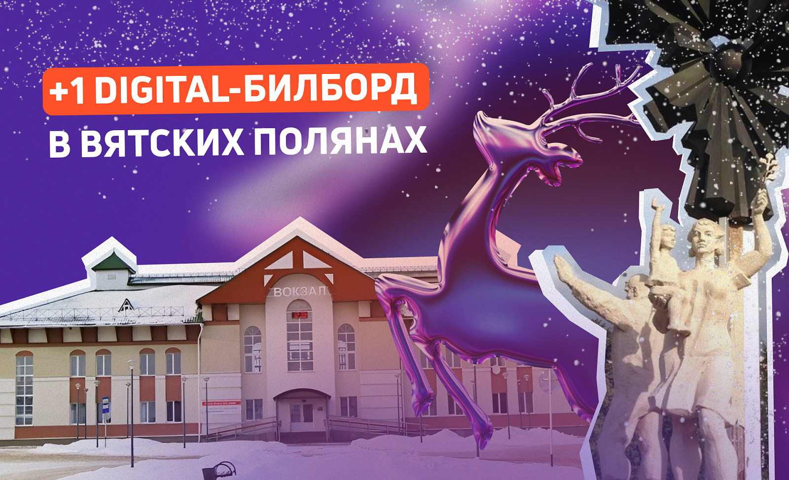 Новые экраны в Вятских Полянах