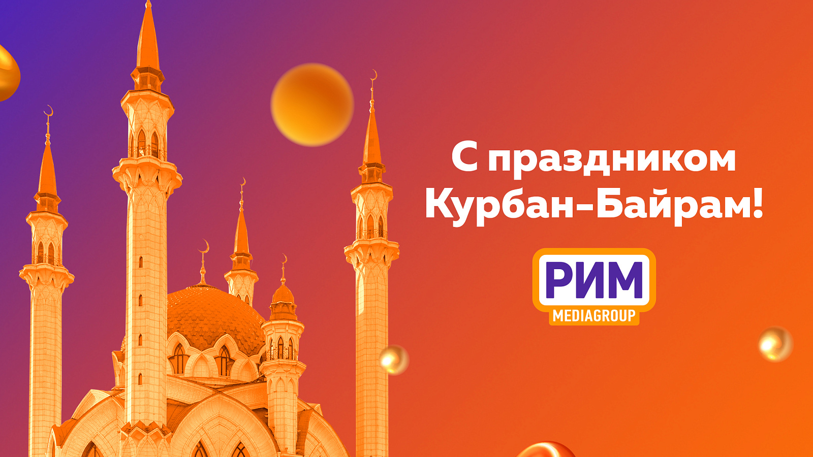 С праздником Курбан-Байрам!