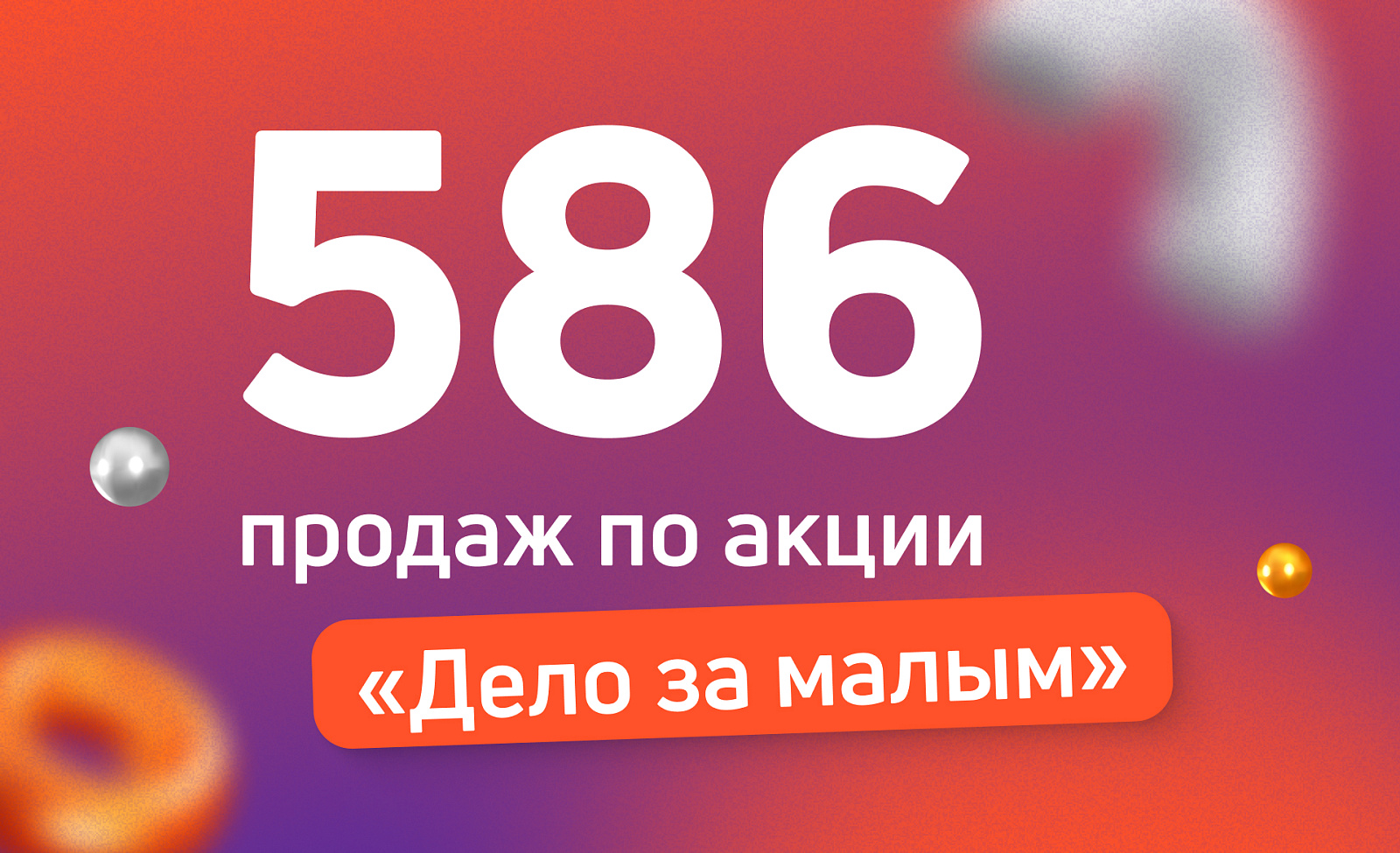 Наша поддержка малого бизнеса: акция «Дело за малым»