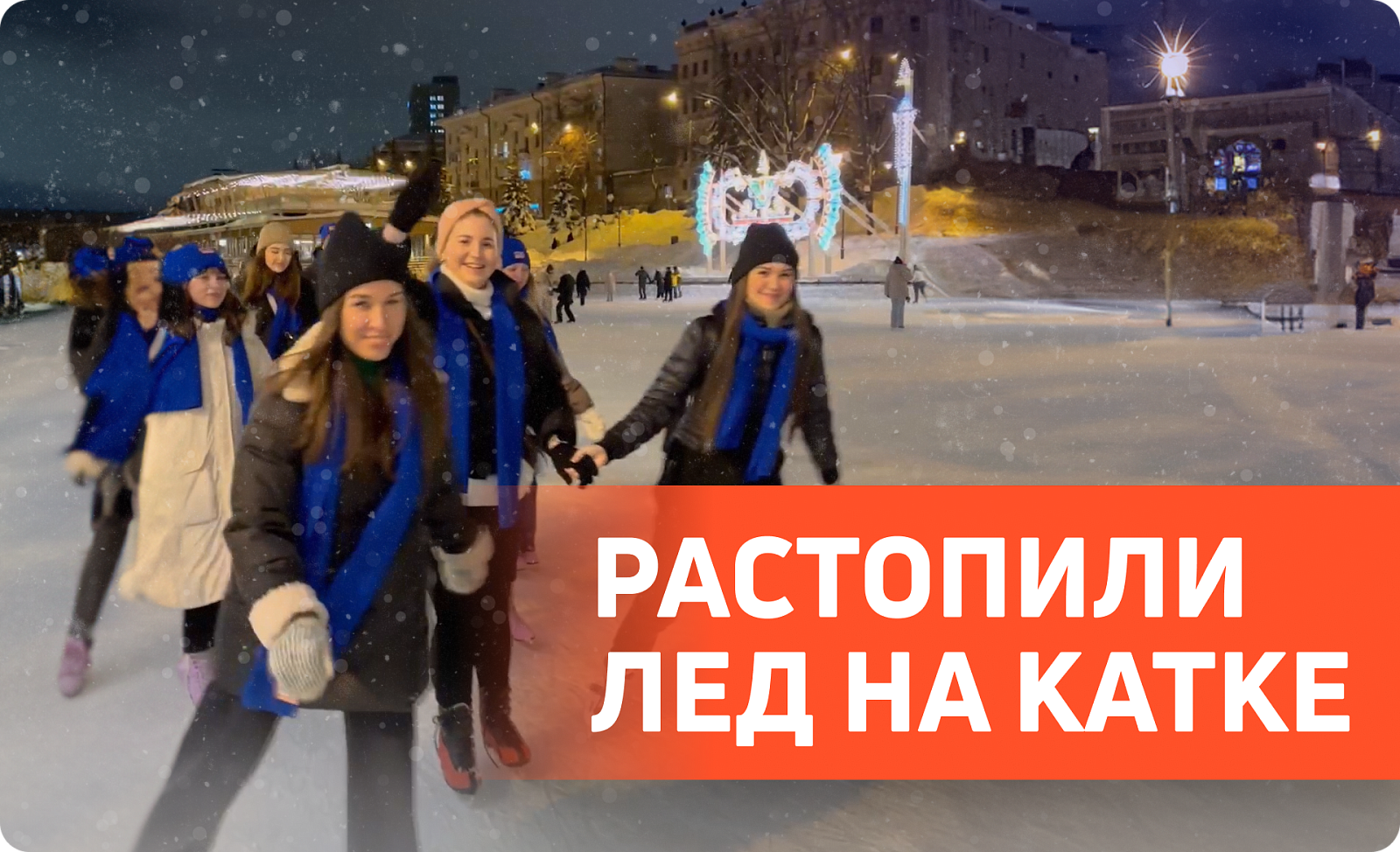 На катке с коллегами