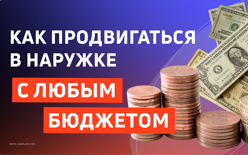 Наружная реклама для всех: как продвигаться с любым бюджетом