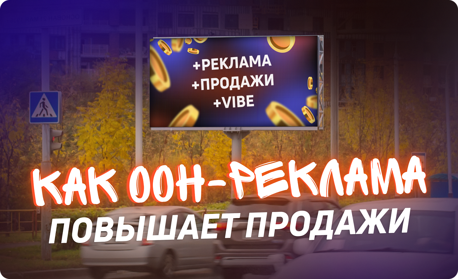 Как наружная реклама влияет на продажи: доказательства и исследования