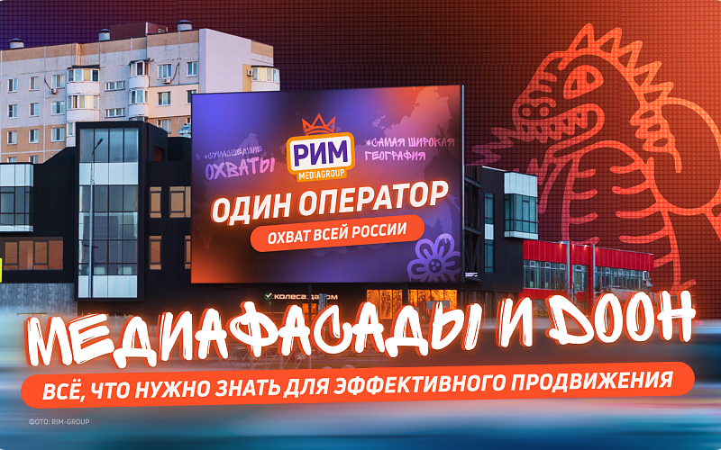 Медиафасады и DOOH: всё, что нужно знать для эффективного продвижения