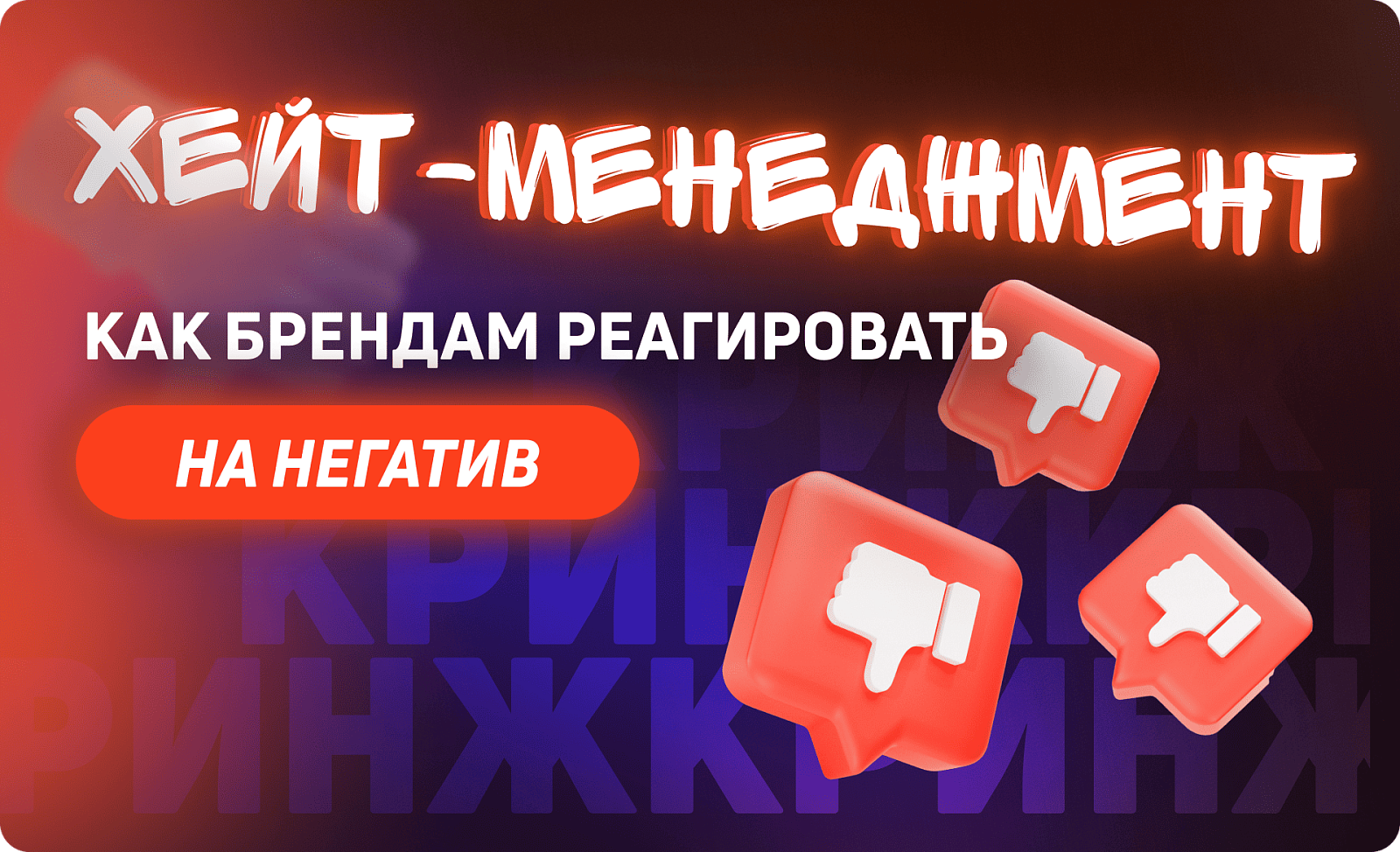 Хейт-менеджмент: как брендам реагировать на негатив?