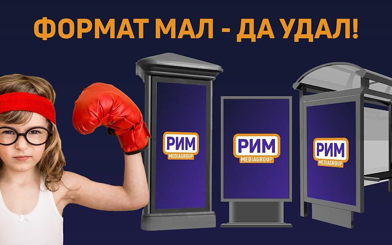 Малые форматы наружной рекламы