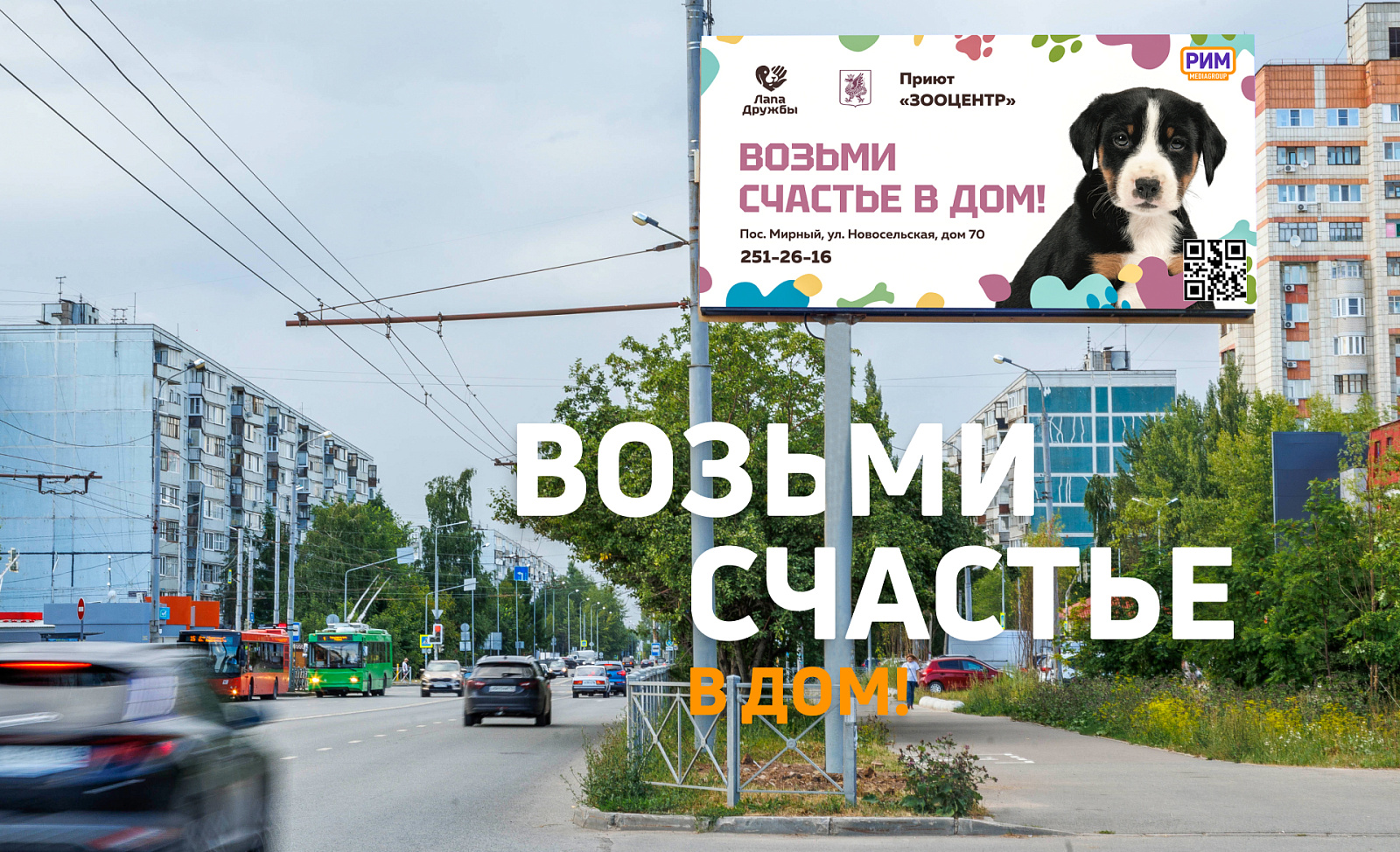 Благотворительная акция «Возьми счастье в дом!»