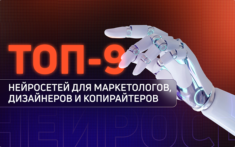 Топ-9 нейросетей для маркетологов, дизайнеров и копирайтеров