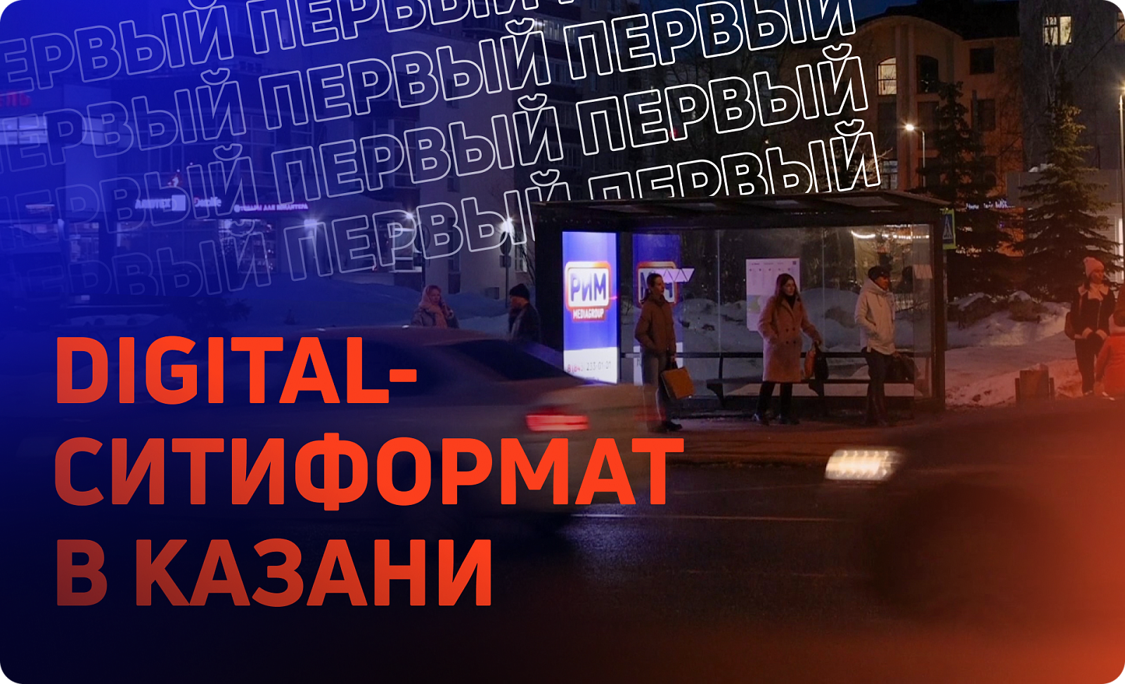 Подглядываем за нашим первым digital-ситиформатом в Казани! 