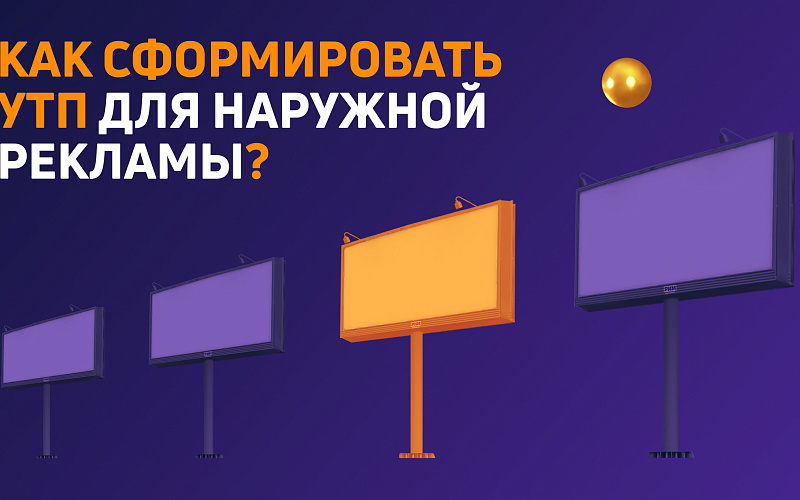Как сформировать УТП для наружной рекламы
