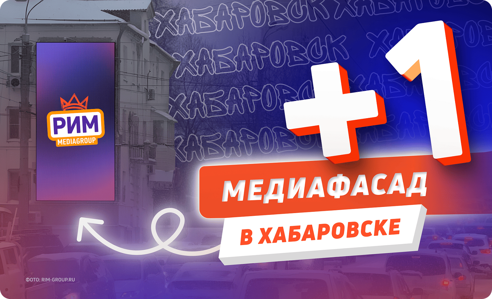 Охватная реклама на медиафасаде в Хабаровске