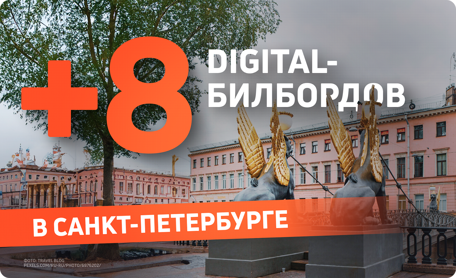 Новые цифровые поверхности для наружной рекламы в Петербурге
