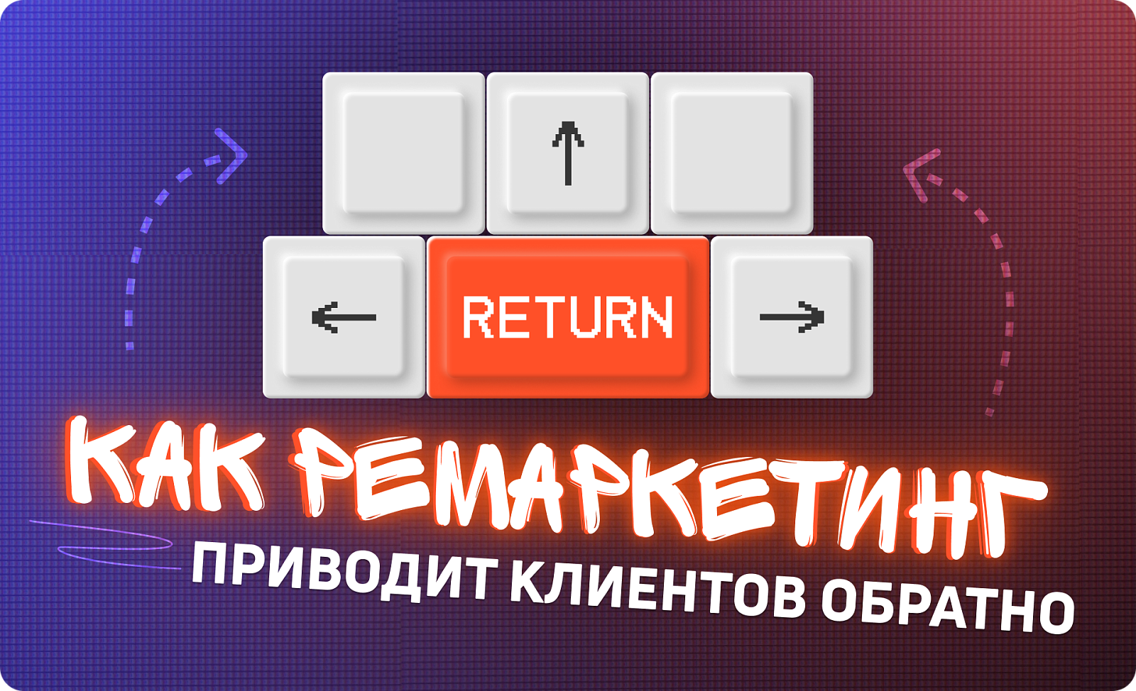Ремаркетинг: как вернуть клиента и увеличить продажи