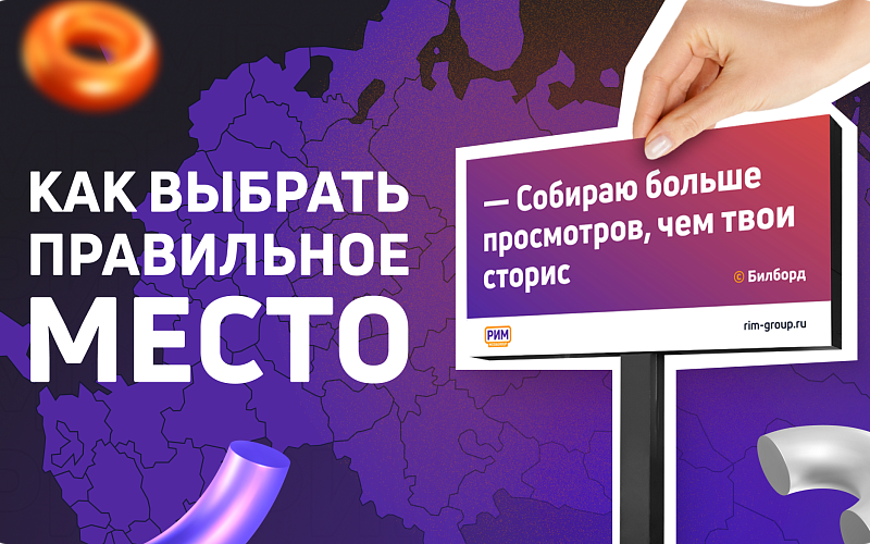 Как выбрать правильные места для размещения наружной рекламы и достичь максимальной видимости?