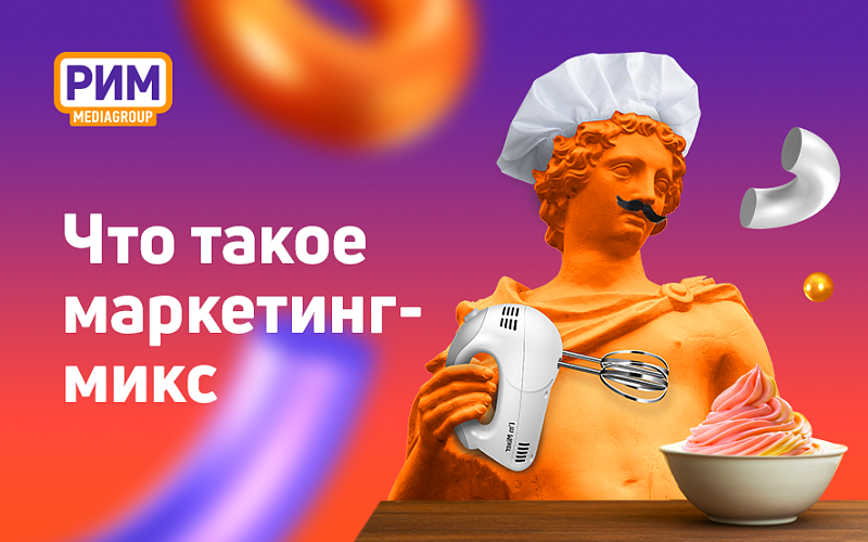Что такое маркетинг-микс?