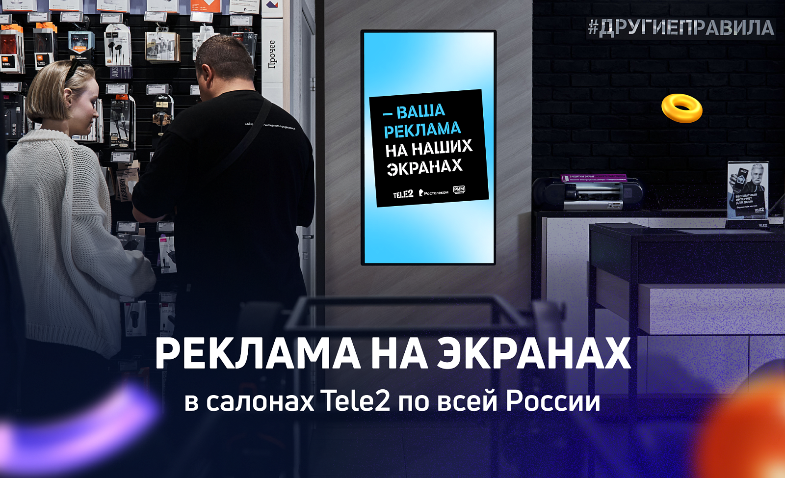 Indoor-реклама в салонах Tele2