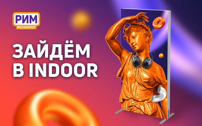 Indoor-реклама: форматы, локации, выгода