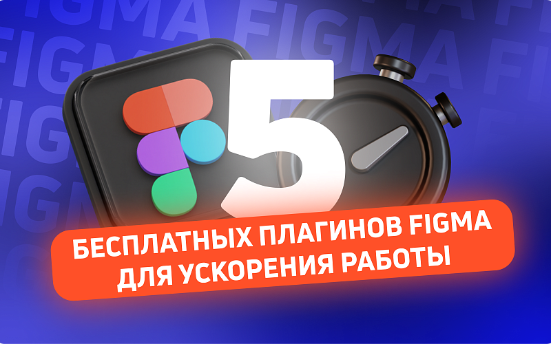 5 бесплатных плагинов Figma для ускорения работы