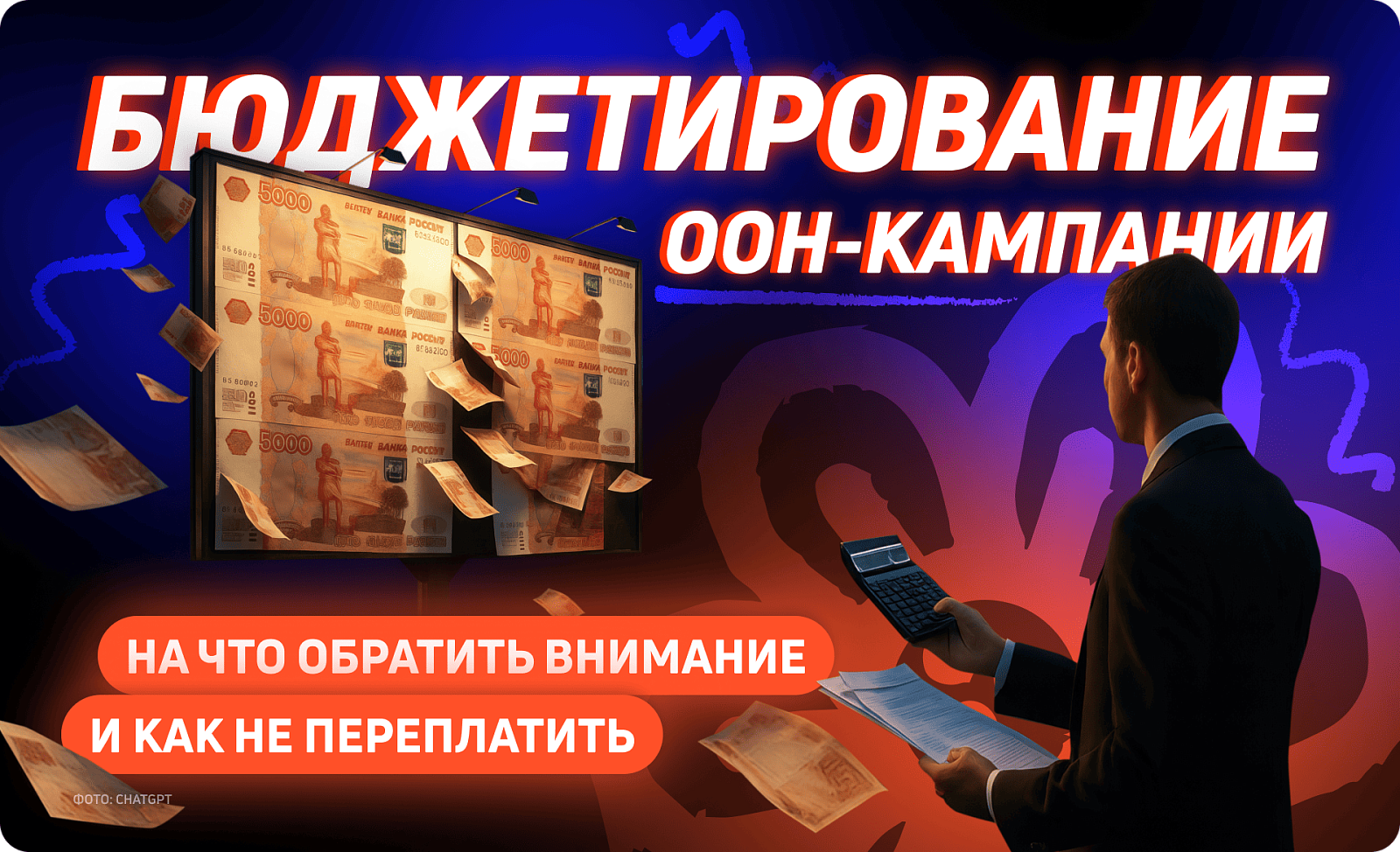 Бюджетирование OOH-кампании: на что обратить внимание и как не переплатить