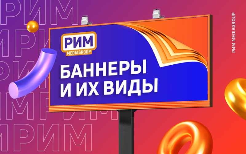Что такое баннер и каким он бывает