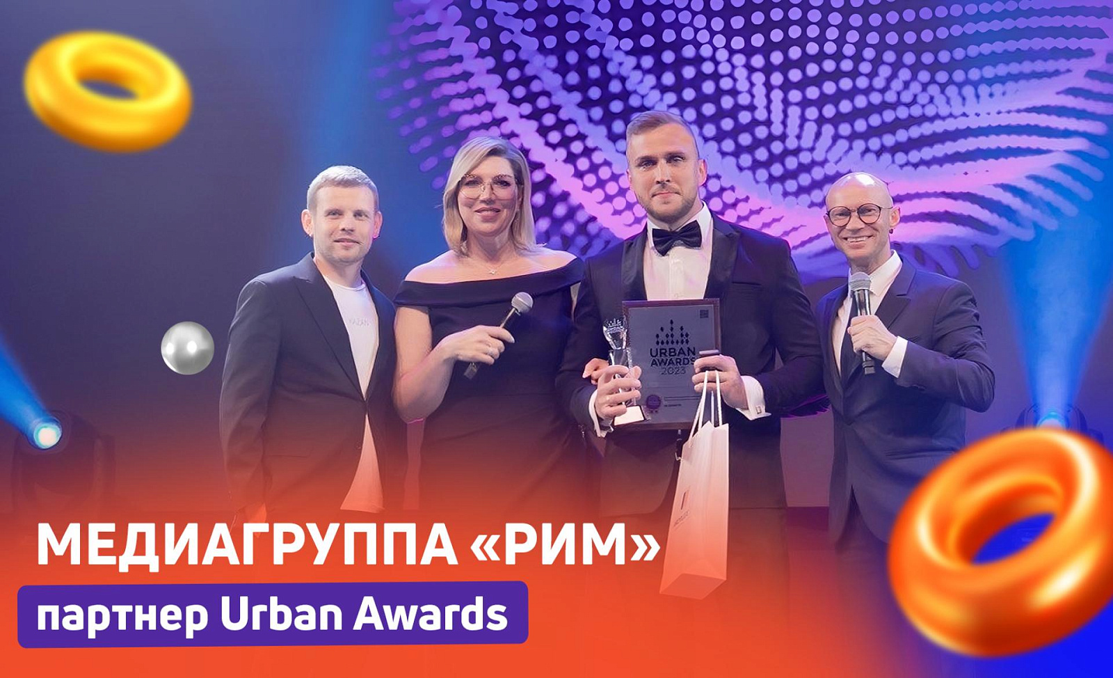 Медиагруппа «РИМ» — партнер премии Urban Awards и надежный оператор наружной рекламы для девелоперов