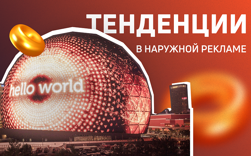 Современные тенденции в наружной рекламе: Что популярно среди российских рекламодателей?