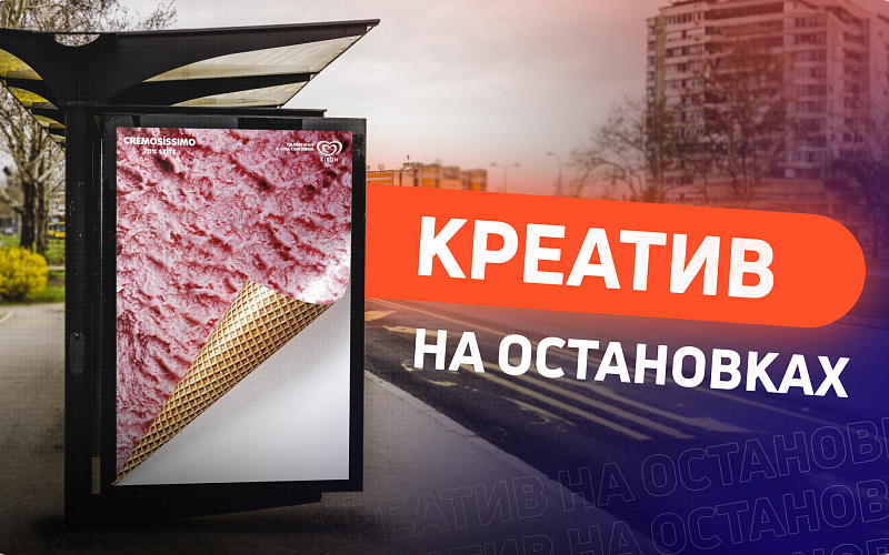 Креативная реклама на остановках: опыт брендов и вдохновляющие идеи