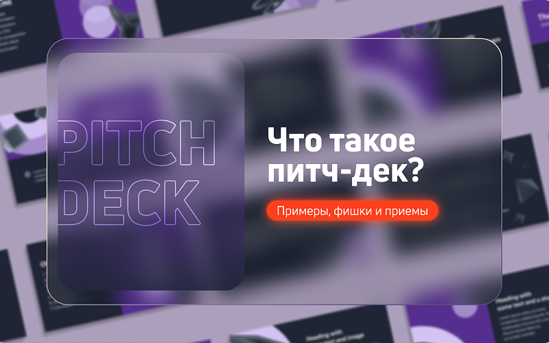 Что такое питч-дек: примеры, фишки и приемы