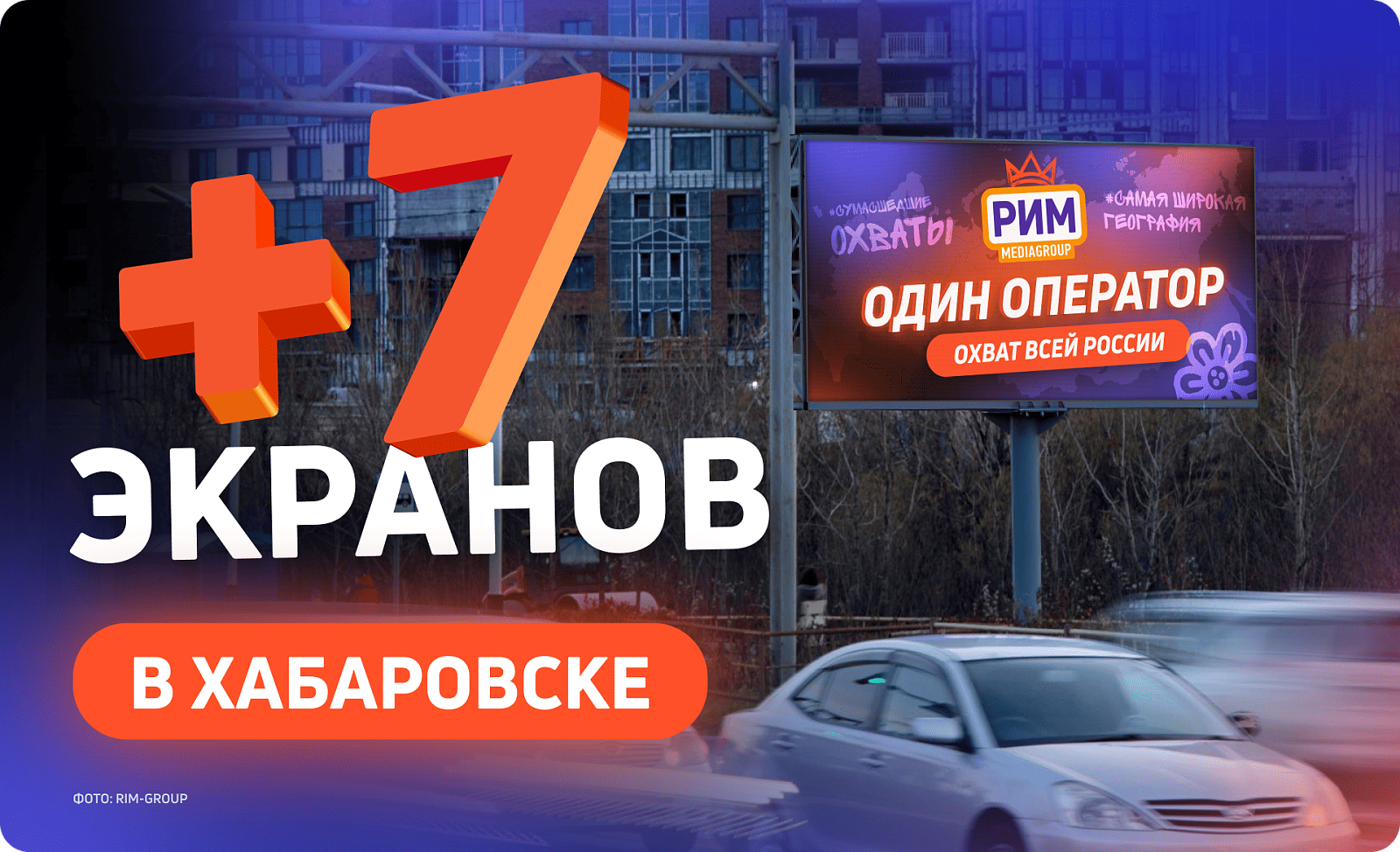 Размещение рекламы в Хабаровске