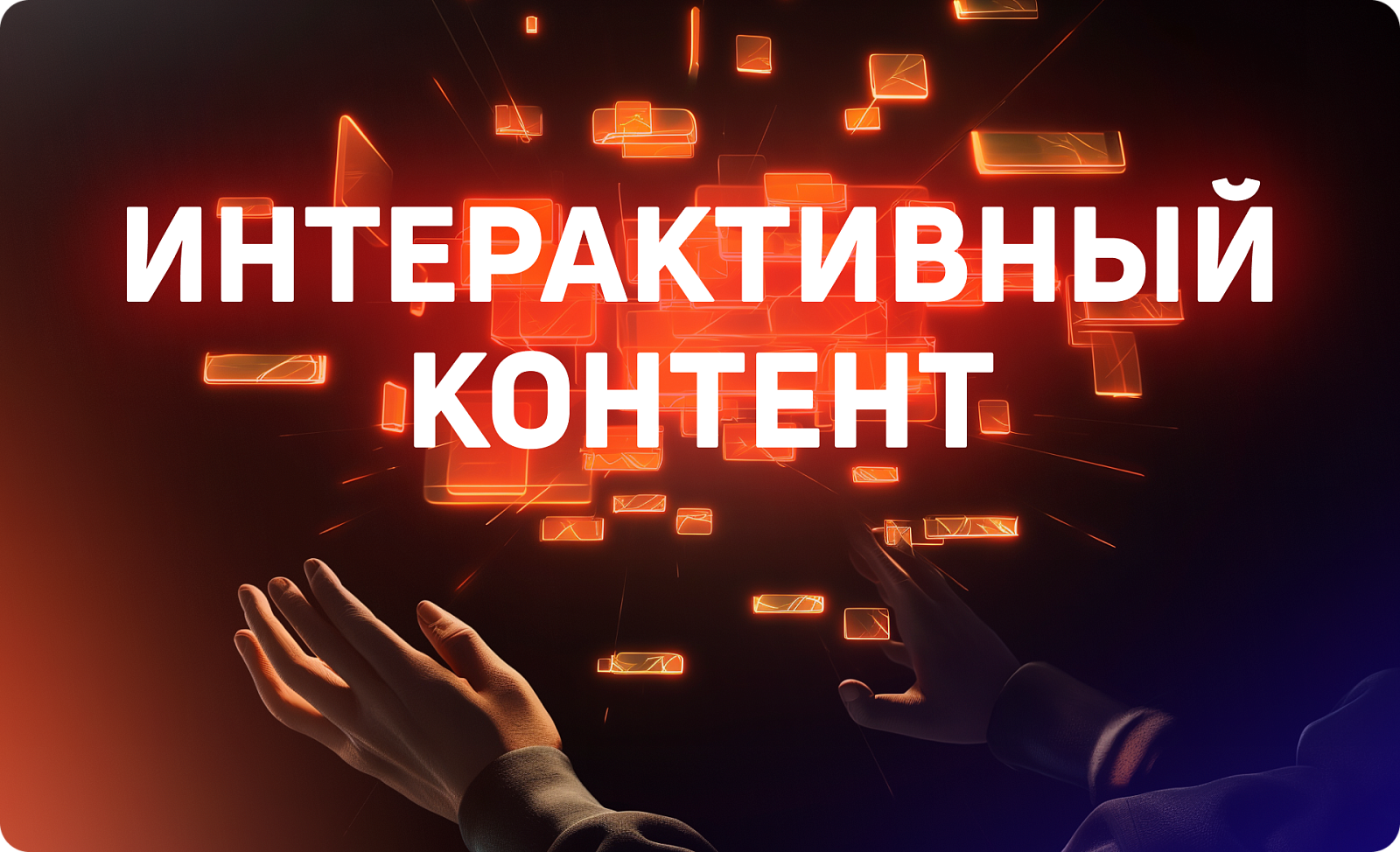 Интерактивный контент: как улучшить вовлеченность аудитории 