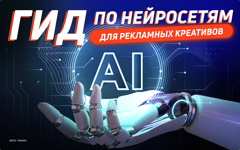 Как и какие нейросети использовать для создания рекламных макетов