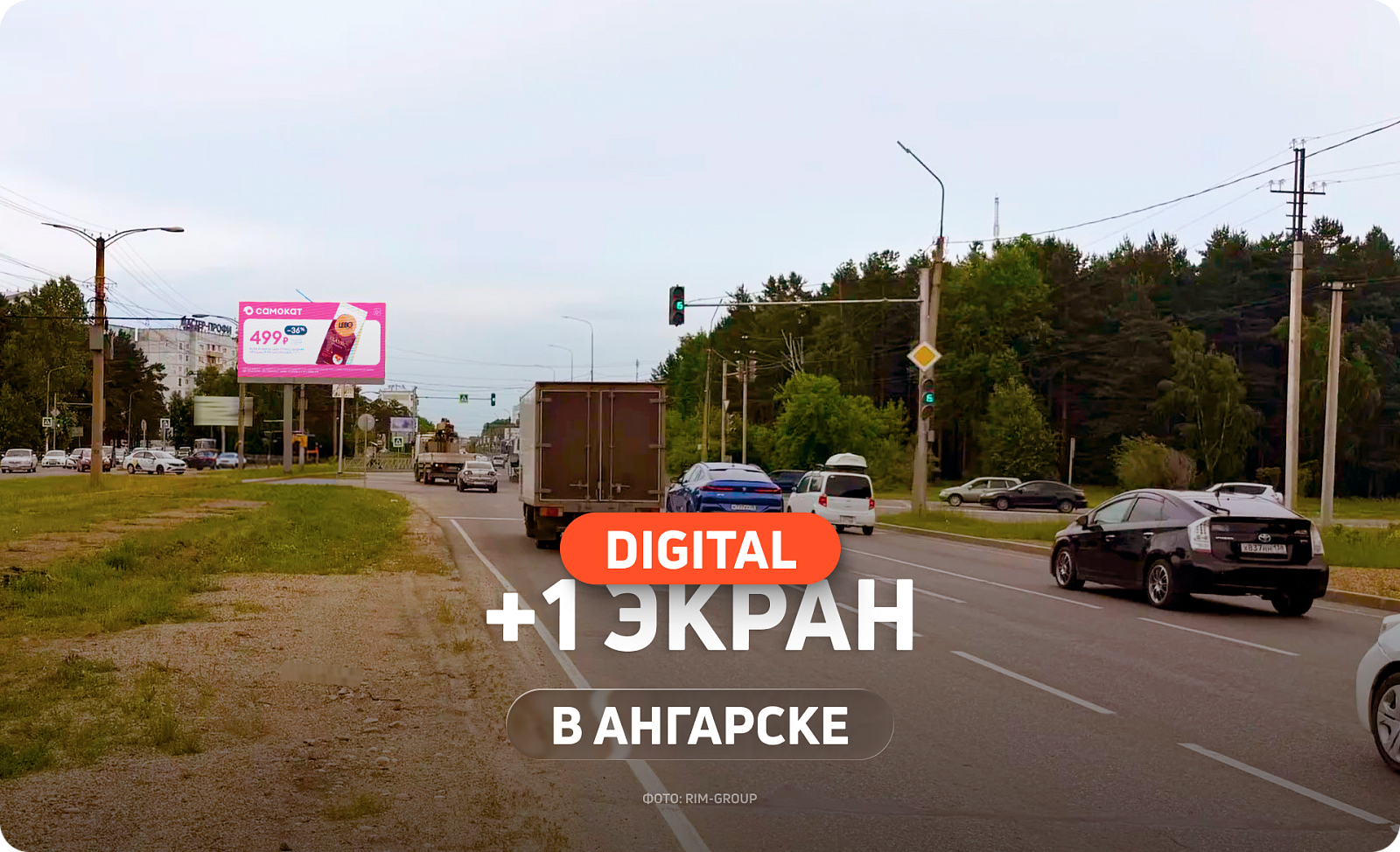 Новый цифровой билборд в Ангарске