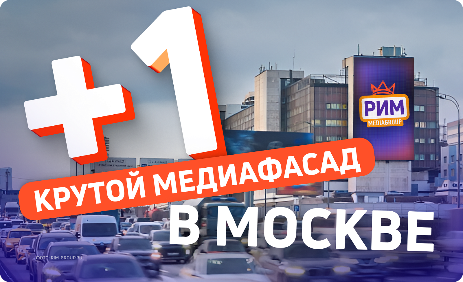 Медиафасад для охватной рекламы в Москве