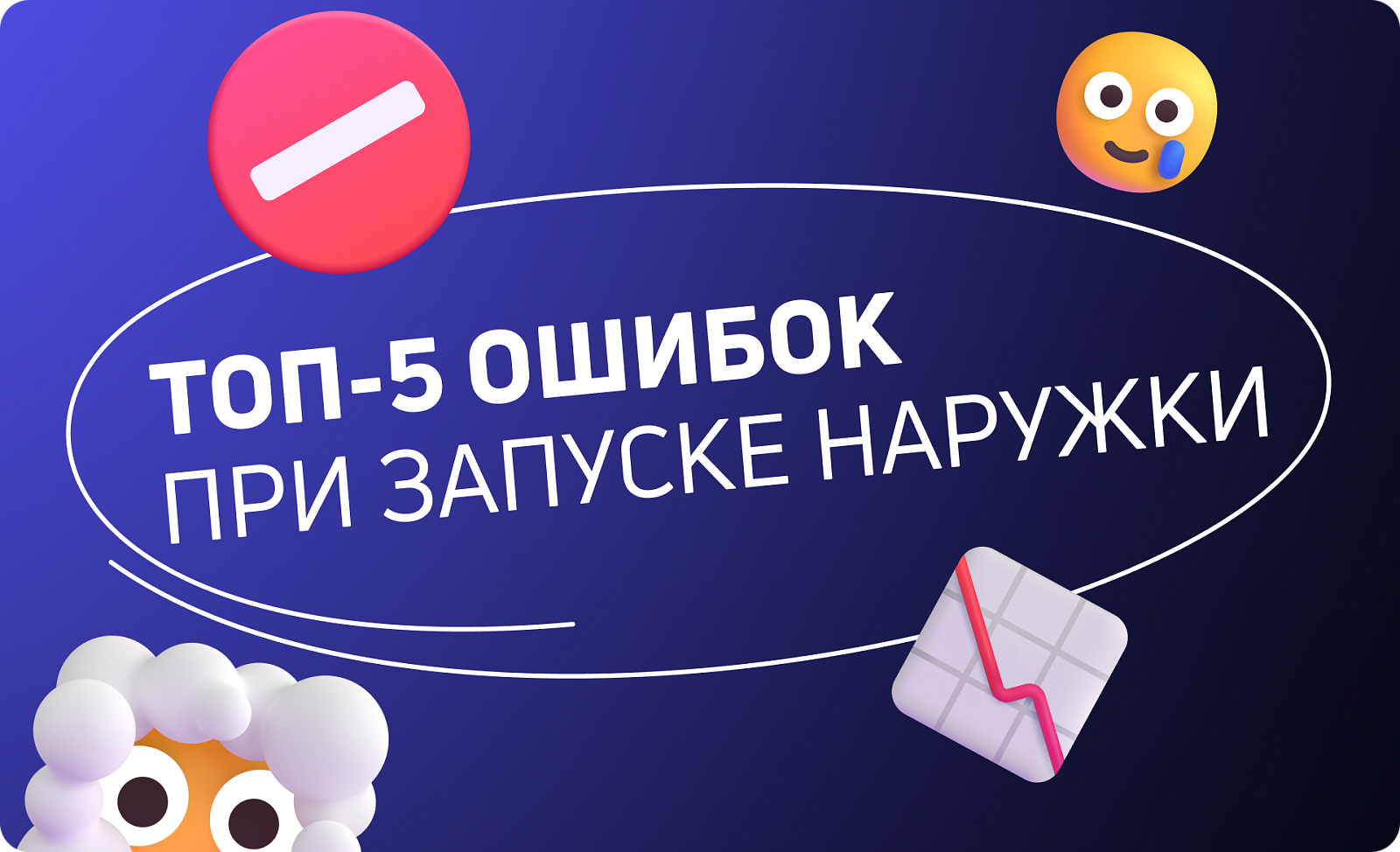 Топ-5 ошибок в наружной рекламе, которых стоит избегать