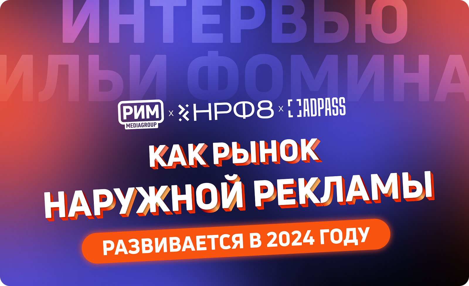 Илья Фомин о том, как развивается рынок наружной рекламы в 2024 году