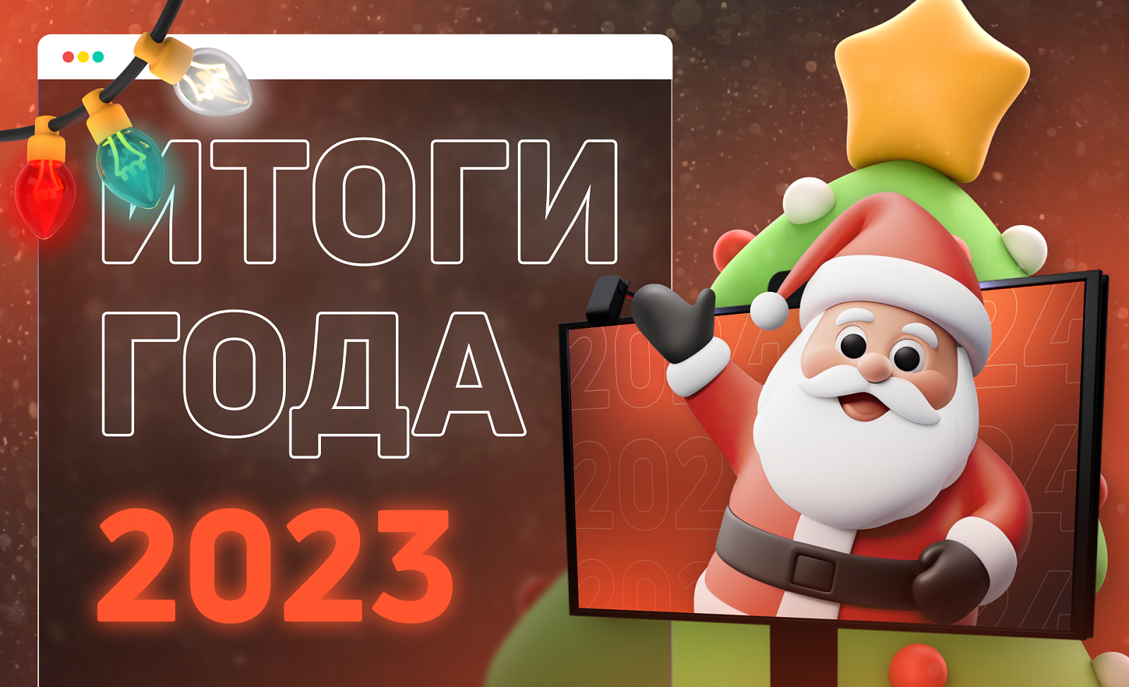 Итоги 2023 года
