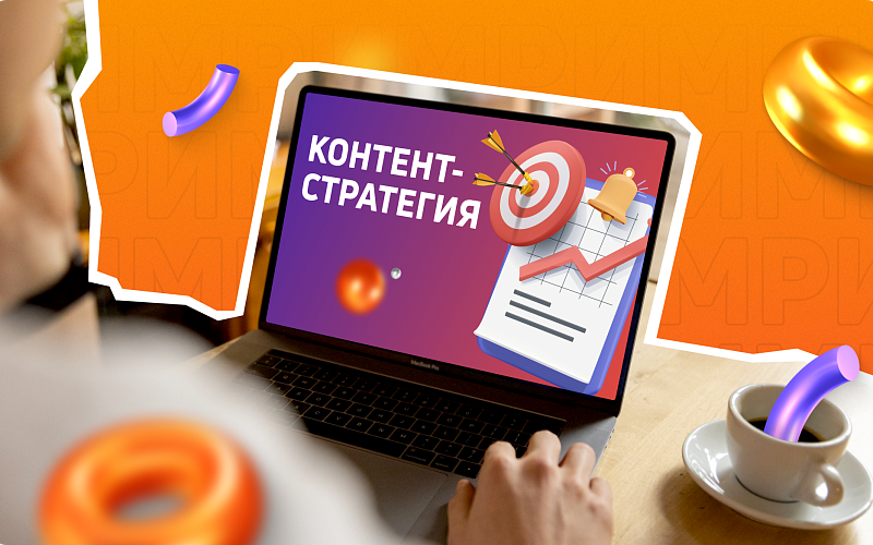 Контент-стратегия: как сделать так, чтобы контент помогал бизнесу расти