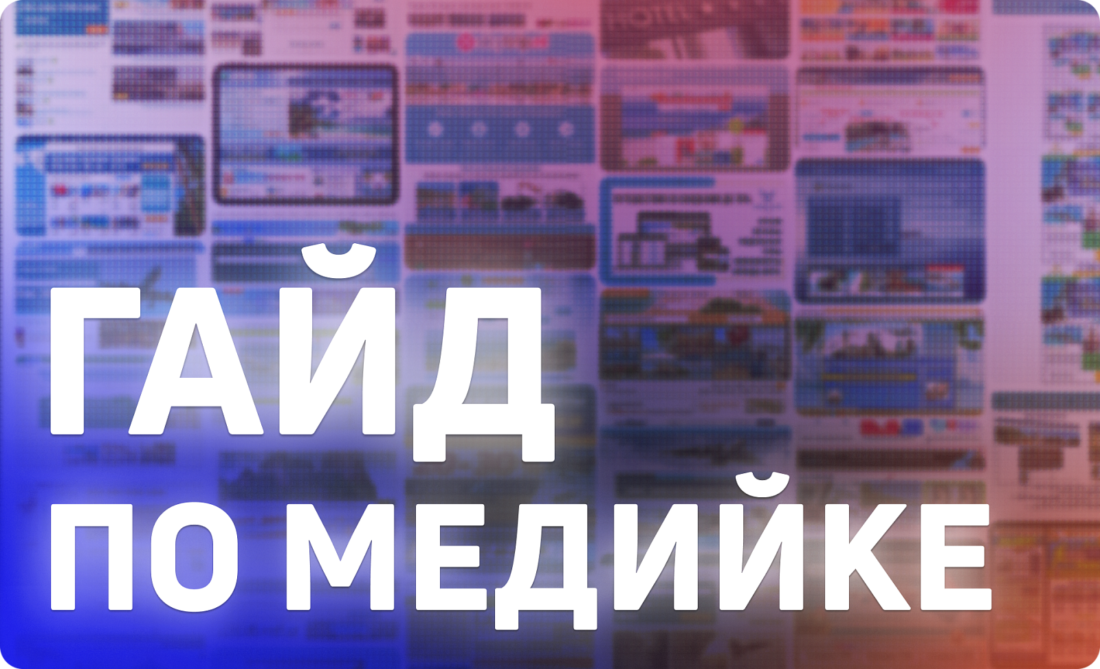 Большой гайд по медийной рекламе в интернете