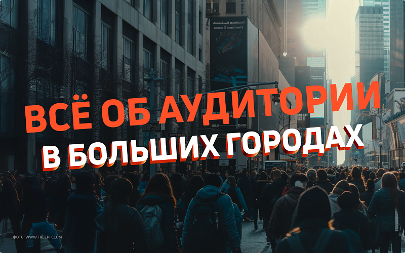 Целевая аудитория в миллионниках: какие они, люди в больших городах?