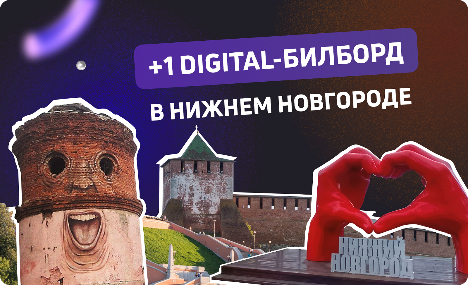 Новый digital-экран в Нижнем Новгороде