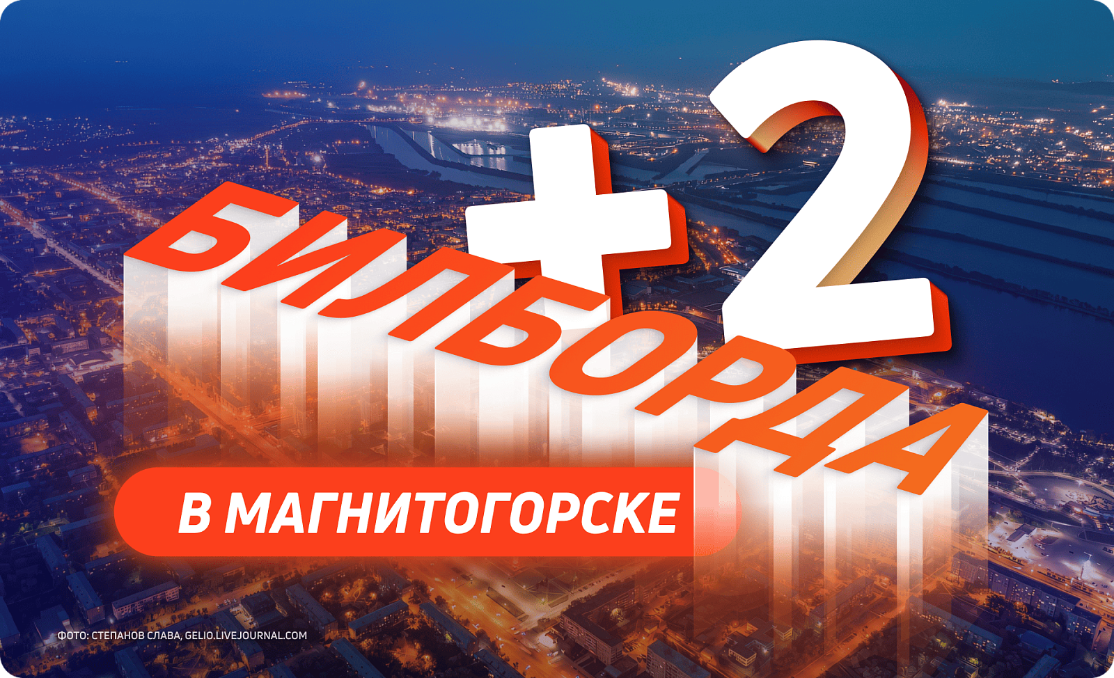 Новые билборды для рекламы в Магнитогорске