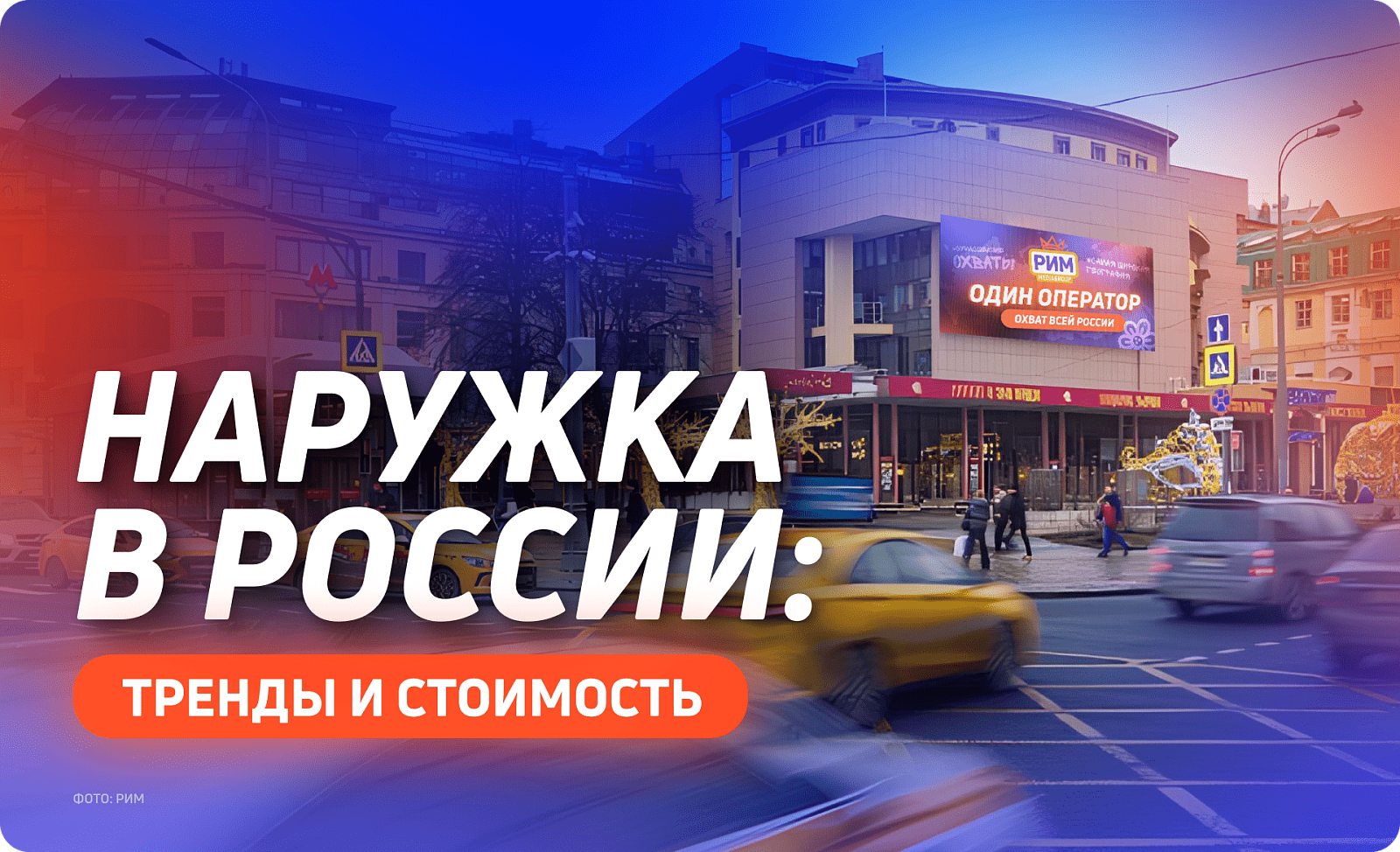 OOH-реклама в России: тренды, стоимость и секреты эффективности
