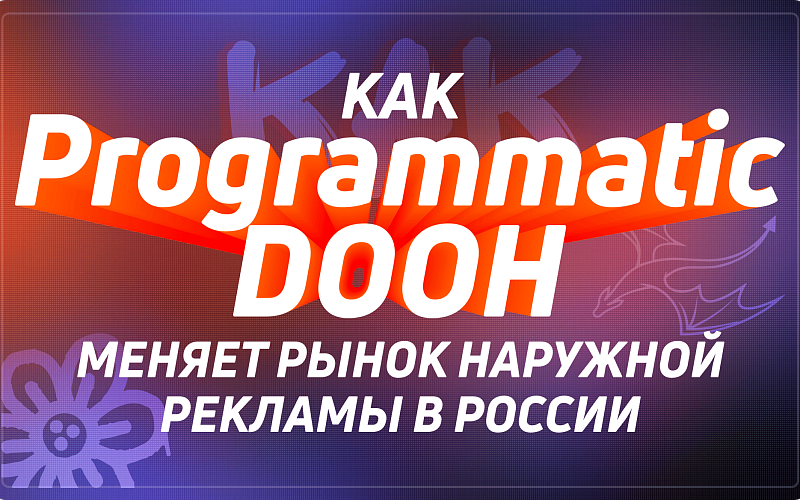 Как programmatic DOOH меняет рынок наружной рекламы в России