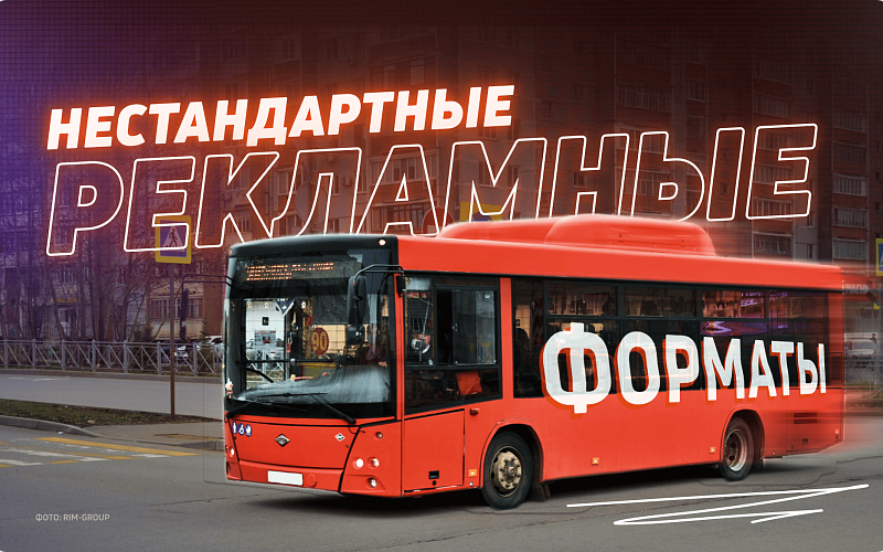 Реклама на транспорте, медиафасадах и нестандартных форматах: стоит ли игра свеч?