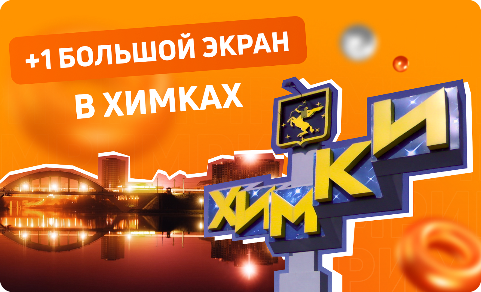 Новый партнер в Химках