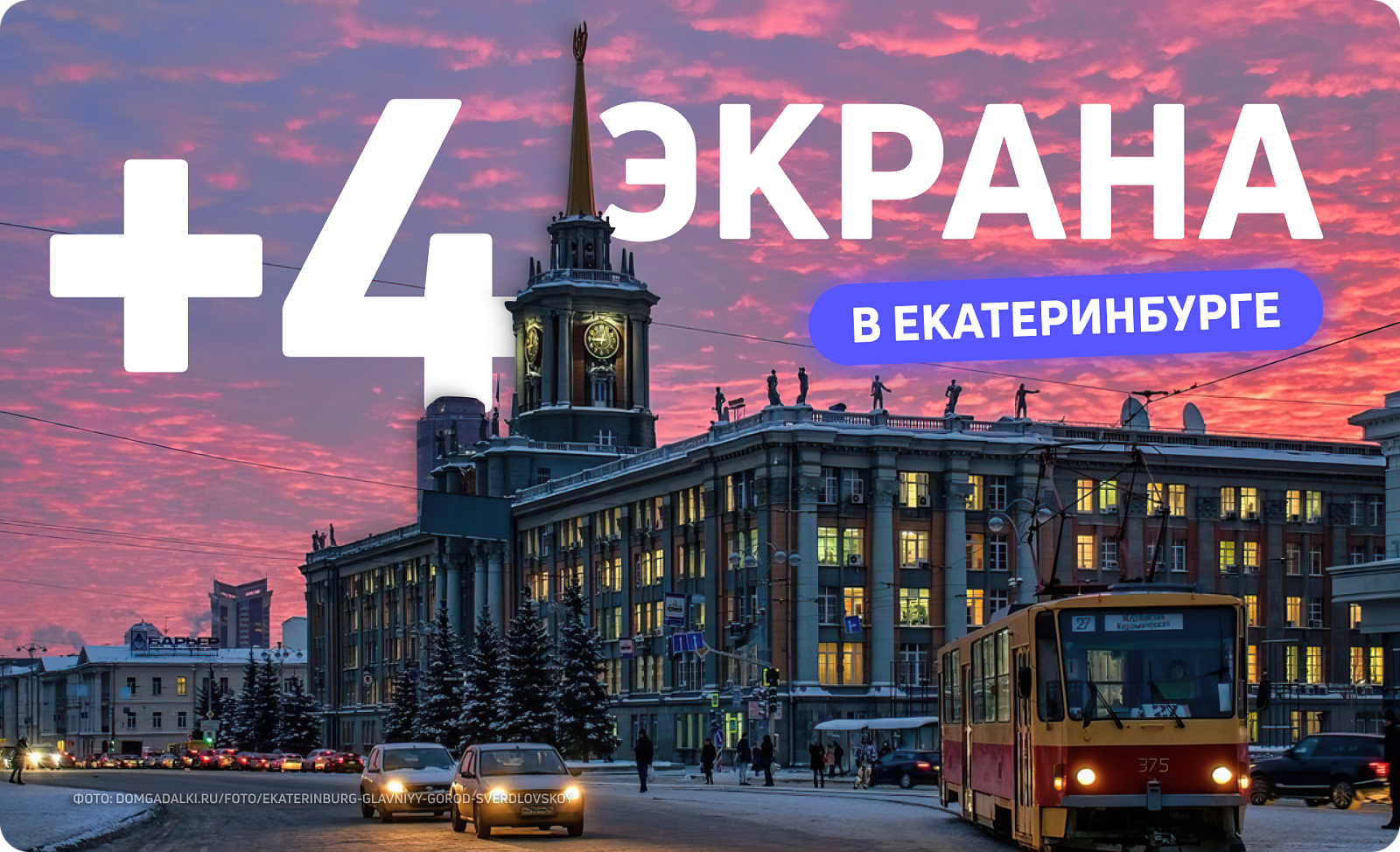 Новые рекламные экраны в Екатеринбурге