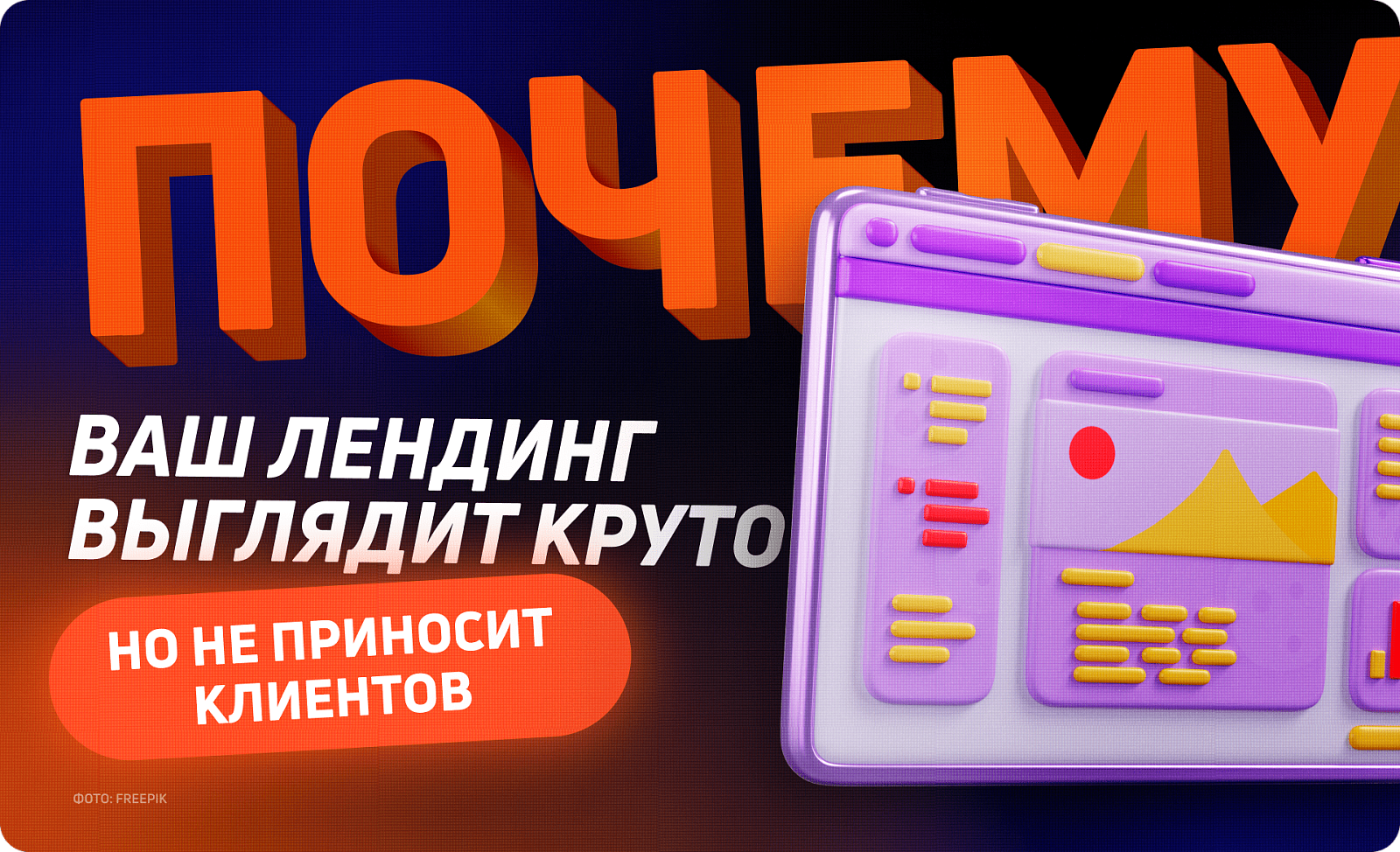 Почему ваш лендинг выглядит круто, но не приносит клиентов