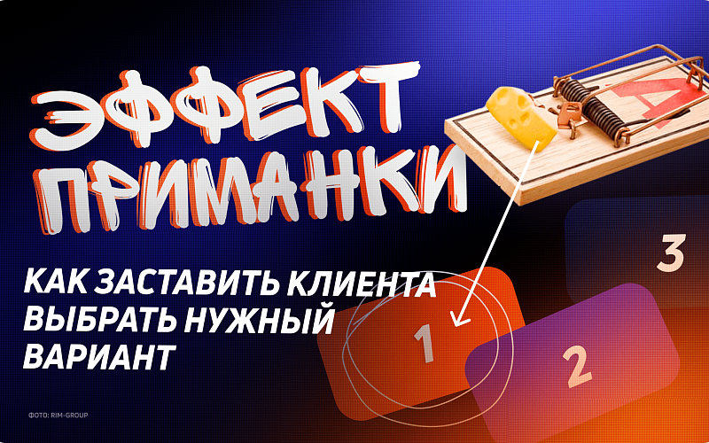 Эффект приманки: как заставить клиента выбрать нужный вариант